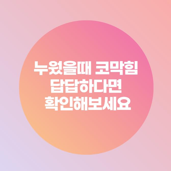  누웠을때 코막힘 답답하다면 확인해보세요