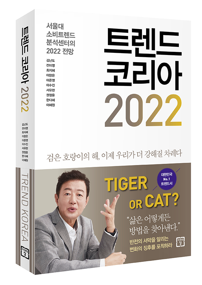 [서평] 트렌드 코리아 2022 / 김난도