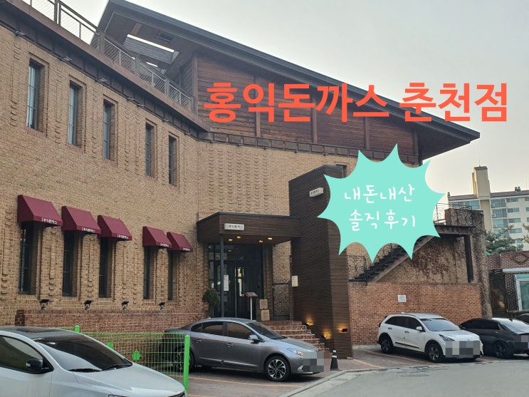  [석사동 맛집/춘천 왕돈까스 맛집] 홍익돈까스 춘천점 내돈내산 후기