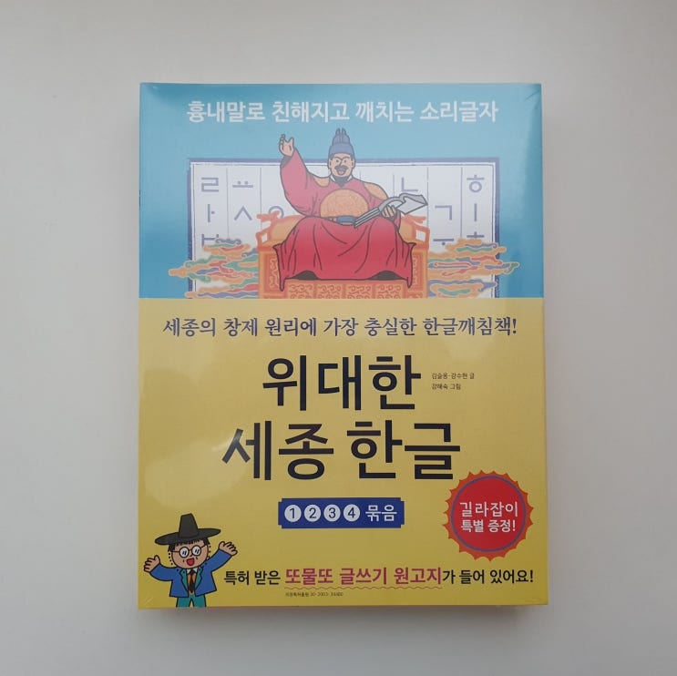  6세 한글공부 한글깨침책 한울림어린이 위대한 세종 한글로 해요