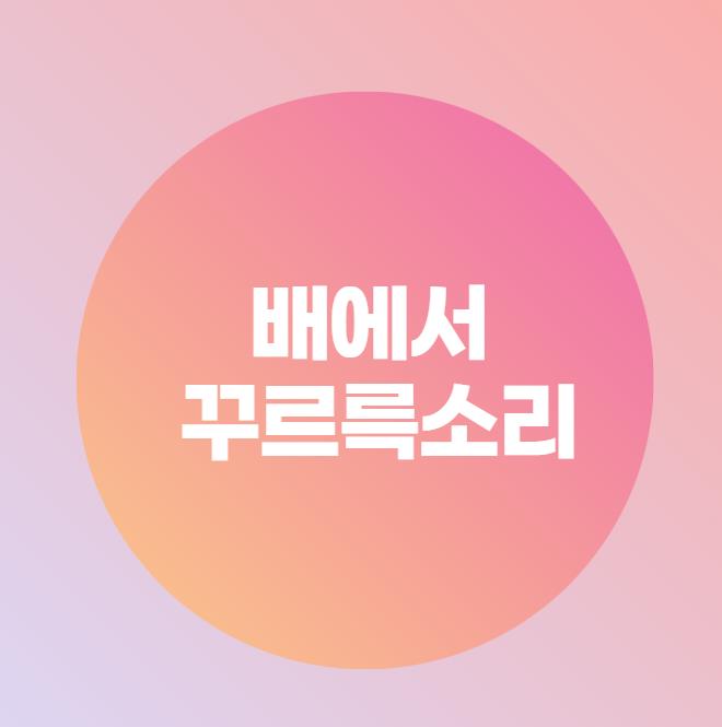  배에서 꾸르륵소리