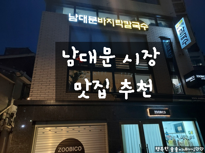  [서울 중구] 남대문 시장 숨은 맛집 남대문 바지락칼국수에서 오징어 숙회 맛있게 먹고 왔어요.