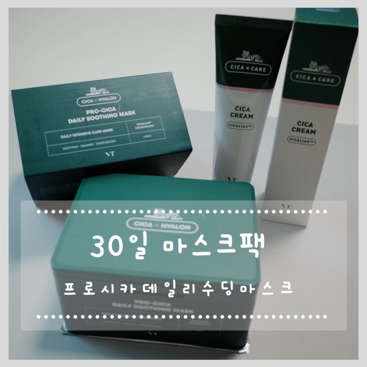  30일마스크팩 하루 한장씩 쓰기 좋은 마스크!! 프로시카데일리수딩마스크 시카크림