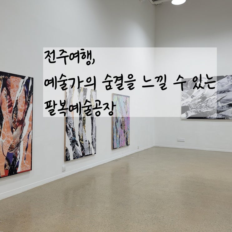  전주여행추천 전주수목원 갈때 팔복예술공장도 가봐
