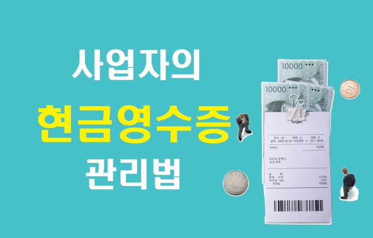  사업자의 현금영수증 관리법 정리