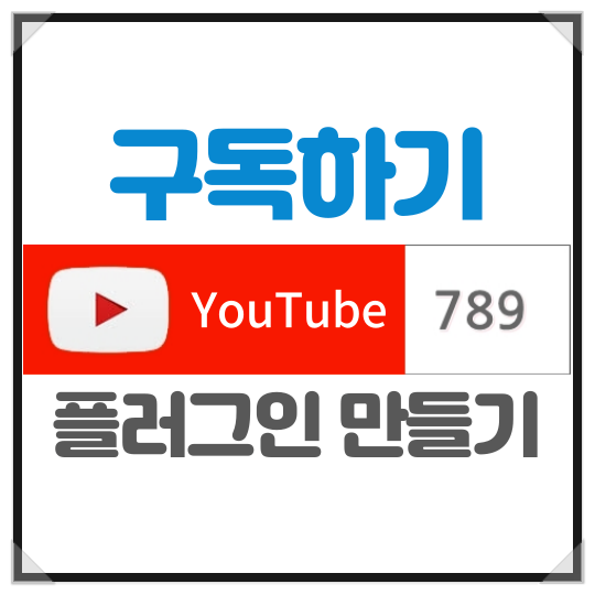  유튜브 영상 플러그인 만들어 유튜브구독자늘리기 유튜브조회수늘리기 방법 [다다팜 유튭]