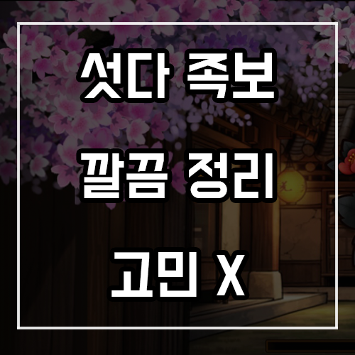 섯다 족보 깔끔 정리! 고민하지 마세요 섯다 족보 깔끔 정리! 고민하지 마세요