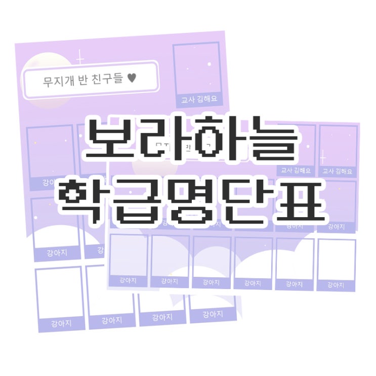  보라하늘 학급명단표