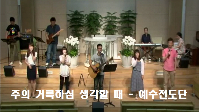  주께 경배해, 주의 거룩하심 생각할 때 - 예수전도단