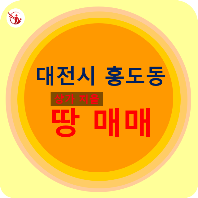  대전 홍도동 도로접한 상가용지 매매
