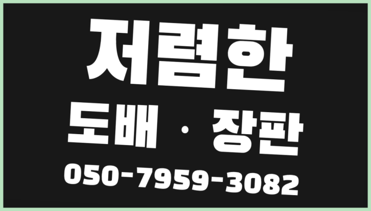  청암동 도배시공비용 ? 저렴한 도배·장판 시공문의 찾았어요!