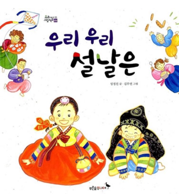  한눌의 『깜박 잊은 우리말』 - 설날, 까치와 아치 (한문화타임즈 발췌)