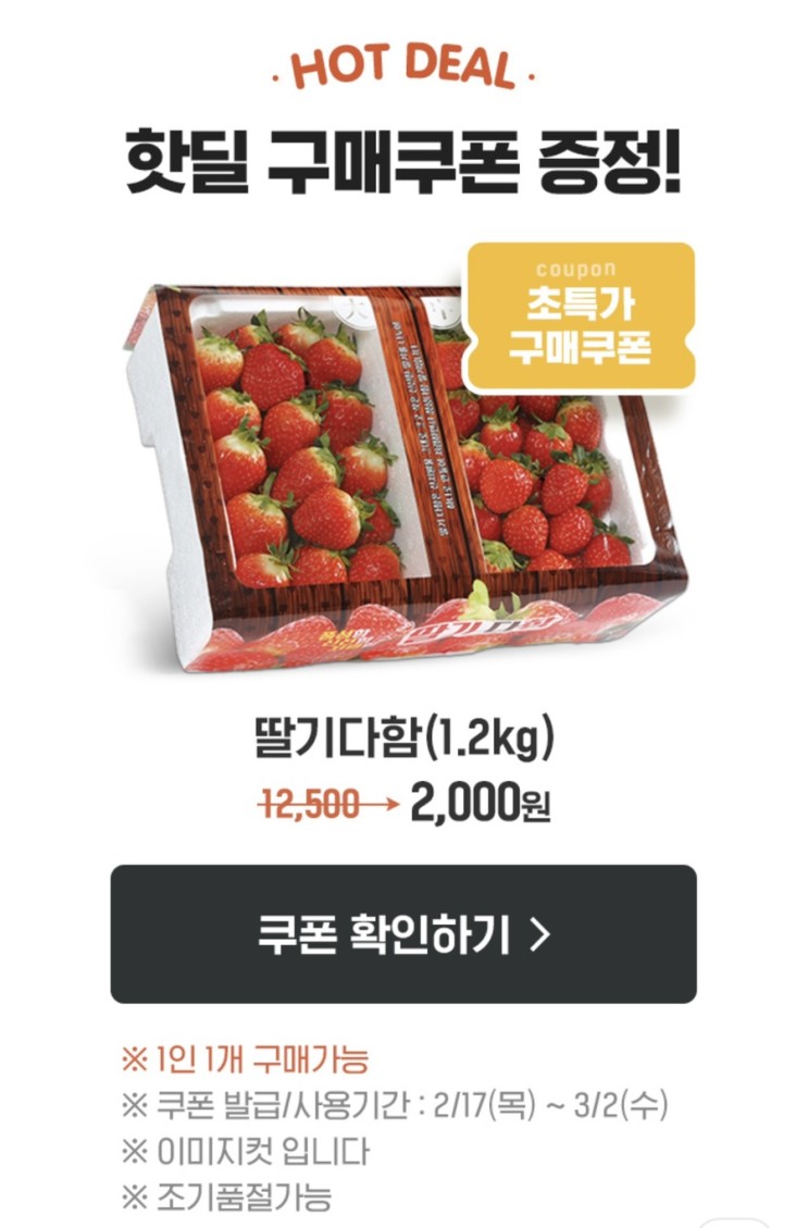 [이마트 이벤트]웰컴 이마트 핫딜쿠폰 이벤트/이마트 딸기다함(1.2kg) 이벤트,12500원짜리 딸기를 2000원 가격에!!