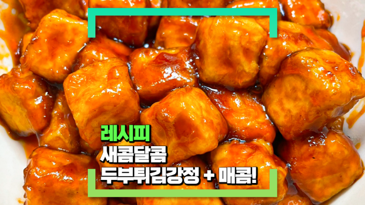 [파코씨 반찬 레시피] 새콤달콤 두부튀김강정 + 스라리차 소스로 매콤한맛 추가!