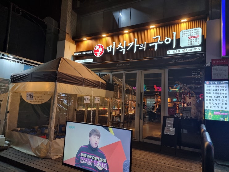  대구 맛집] 동성로 이베리코 늑간살 숯불 양념 닭갈비 맛집 '미식가의 구이 종로점'