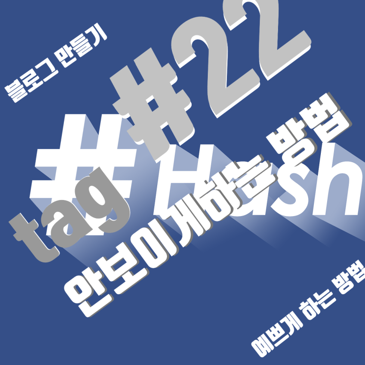  해시태그 안 보이게 하는 방법. 해시태그 마술 어떻게 쓰느냐? 블로그 만들기 #22