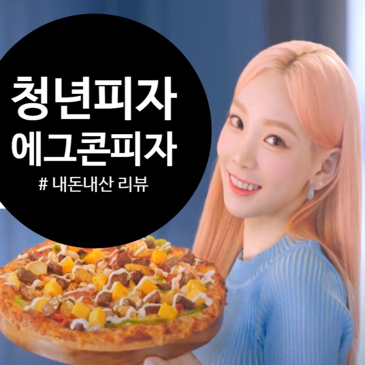 태연피자 청년피자 후기 올립니다.