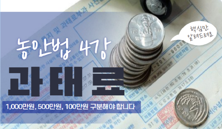  [농안법-벼락치기 4강] 농안법을 어기면 과태료 얼마 맞아요?