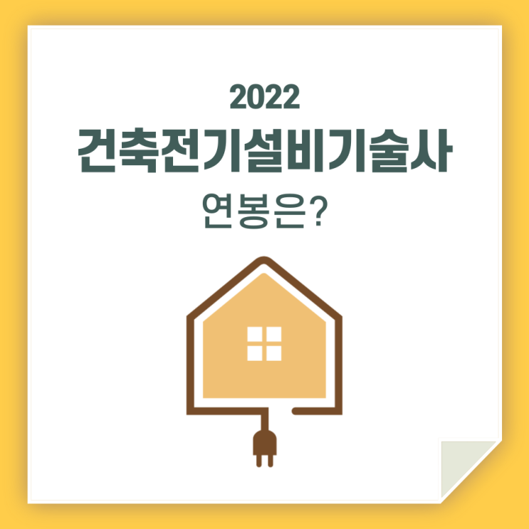 건축전기 설비기술사 / 연봉은 얼마나 받을까?