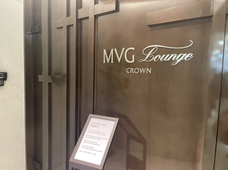  롯데백화점 분당점 MVG 크라운 라운지 후기