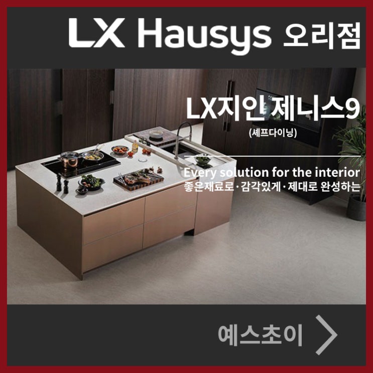  LX지인 제니스9 - 셰프다이닝