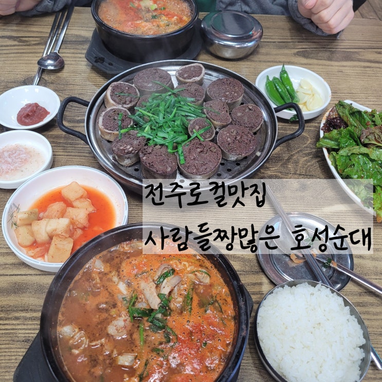 전주현지인맛집 피순대먹으러 호성순대 꼬우