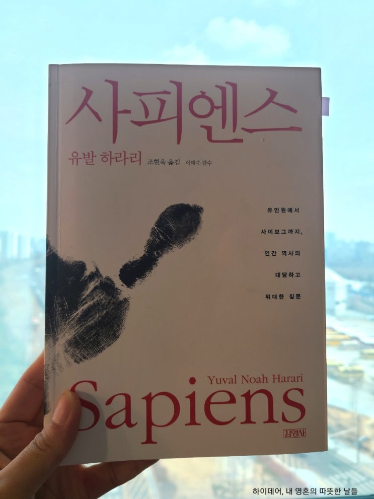  사피엔스 ( 유발 하라리 ) _호모 사피엔스의 빅 히스토리
