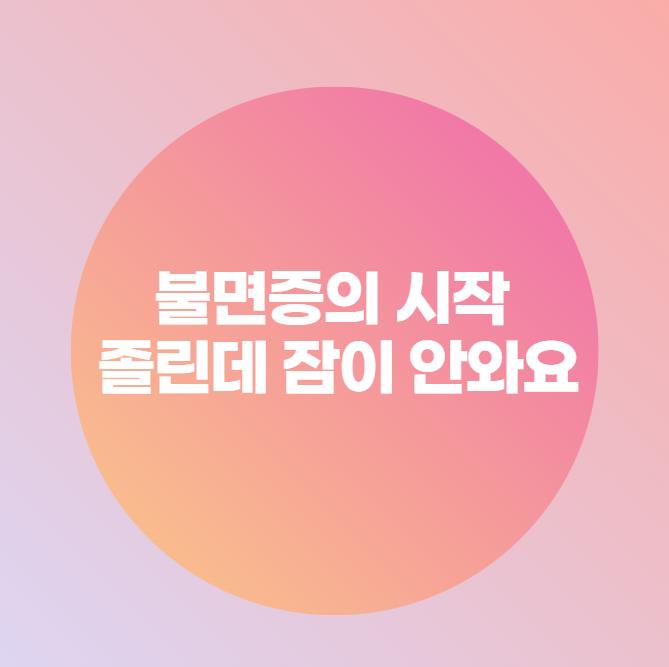  불면증의 시작, 졸린데 잠이 안와요