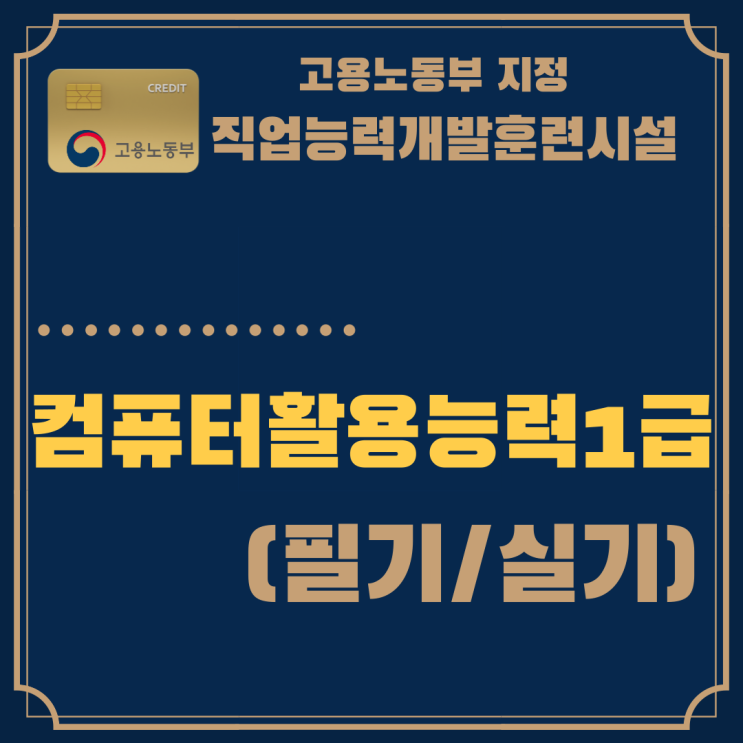  [국비지원과정]울산 컴퓨터활용능력 1급 자격증 취득과정