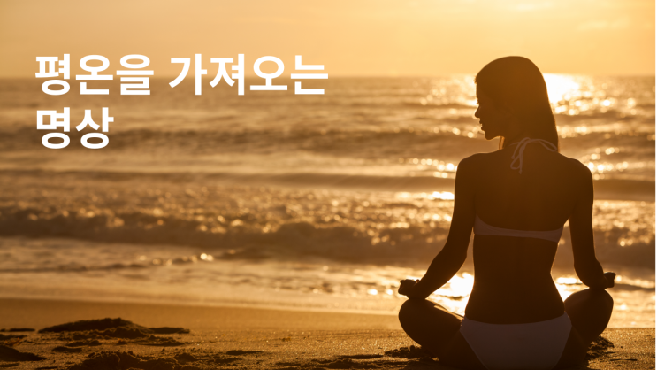 마음이 평온해지는 명상수업 2회차 (with 제나힐링상담센터) 마음이 평온해지는 명상수업 2회차 (with 제나힐링상담센터)