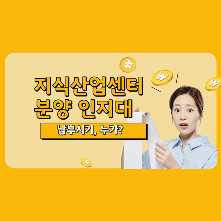  지식산업센터 세금 인지세 언제 누가 내나