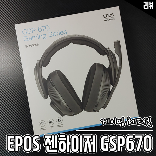 유무선 게이밍헤드셋 EPOS 젠하이저 GSP670 사운드플레이 좋네요 유무선 게이밍헤드셋 EPOS 젠하이저 GSP670 사운드플레이 좋네요