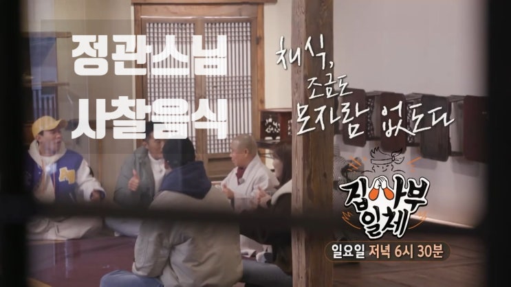 정관스님 식당 사찰음식 채식 두수고방 촬영지 집사부일체 정관스님 식당 사찰음식 채식 두수고방 촬영지 집사부일체