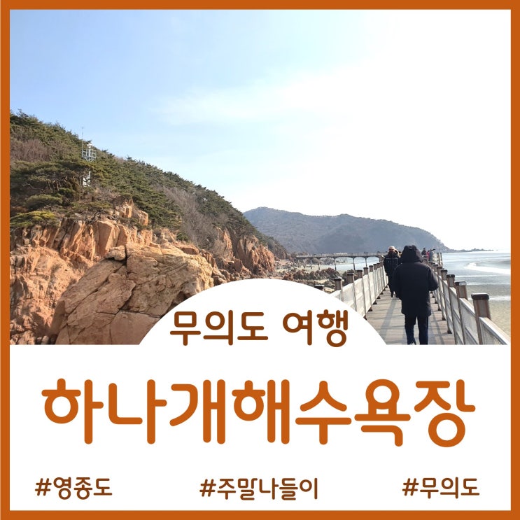 [가볼만한 곳]당일치기 바다여행 가능한 곳 - 무의도 하나개해수욕장