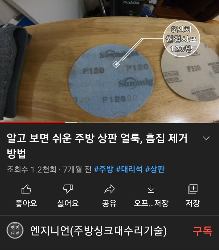  주방 인조대리석 상판 광택 및 얼룩, 기스(스크래치) 제거