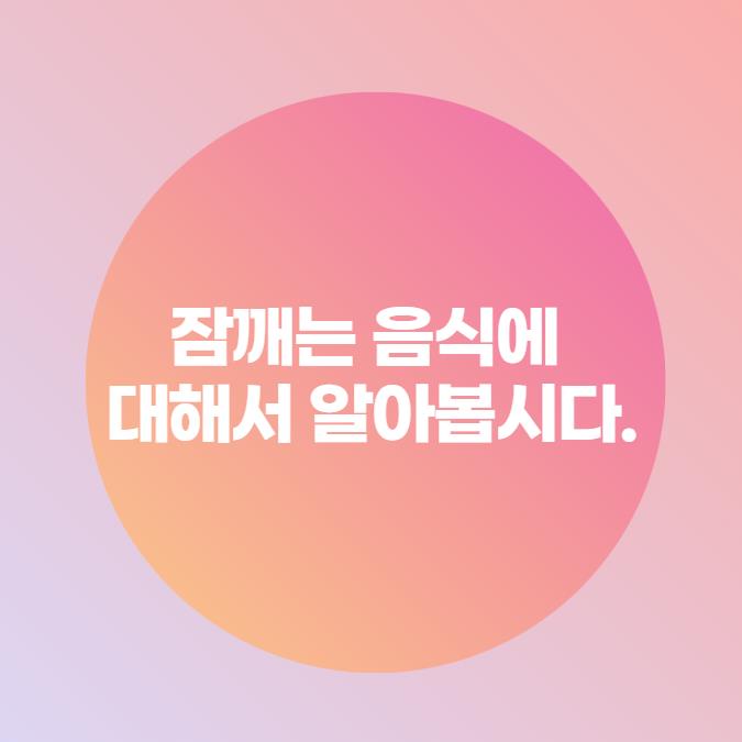  잠깨는 음식에 대해서 알아봅시다.