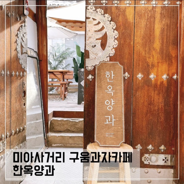 미아사거리 구움과자카페 한옥양과; 미아신상카페