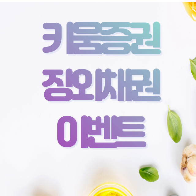 키움증권 장외채권 1만원쿠폰으로 돈벌어봐요^^ 키움증권 장외채권 1만원쿠폰으로 돈벌어봐요^^
