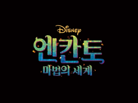 겨울 왕국보다도? 디즈니 ‘엔칸토’의 흥행으로 보는 우리 사회의 현주소
