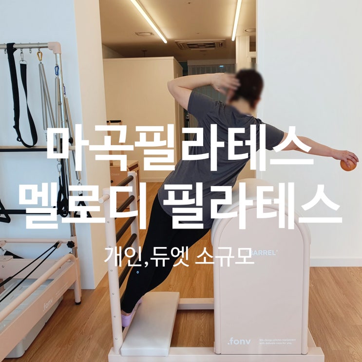  마곡필라테스 멜로디 필라테스 개인레슨, 듀엣레슨으로 체형교정