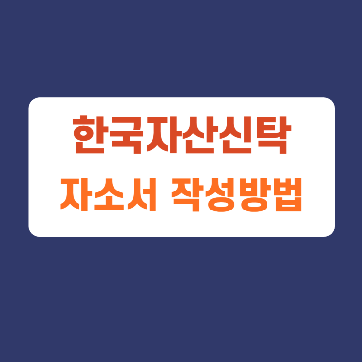 한국자산신탁 채용연계형 인턴 자소서 자기소개서 문항 항목 작성방법 가이드라인 첨삭받기 한국자산신탁 채용연계형 인턴 자소서 자기소개서 문항 항목 작성방법 가이드라인 첨삭받기