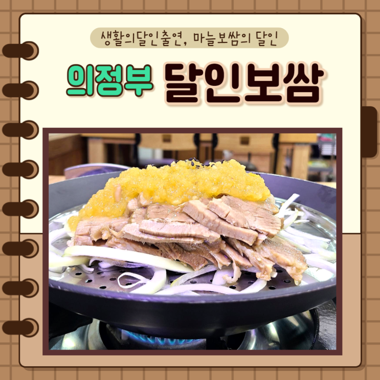 경기도 의정부) 신곡동 동오마을맛집 의정부 보쌈,  달인보쌈, 슈퍼푸드 마늘 마늘보쌈