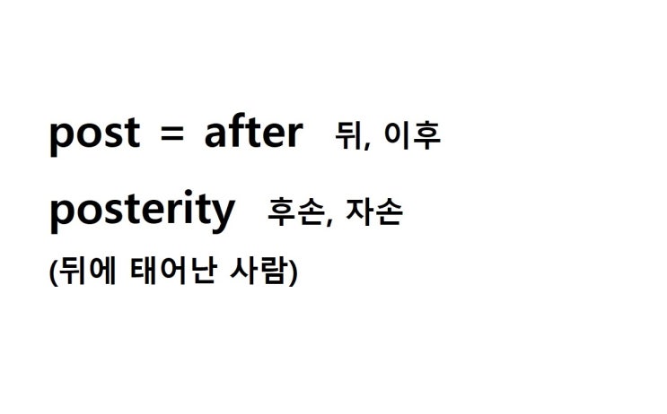  접두사 post = after 뒤, 이후 (posterity 뒤에 태어난 사람 = 후손, 자손)