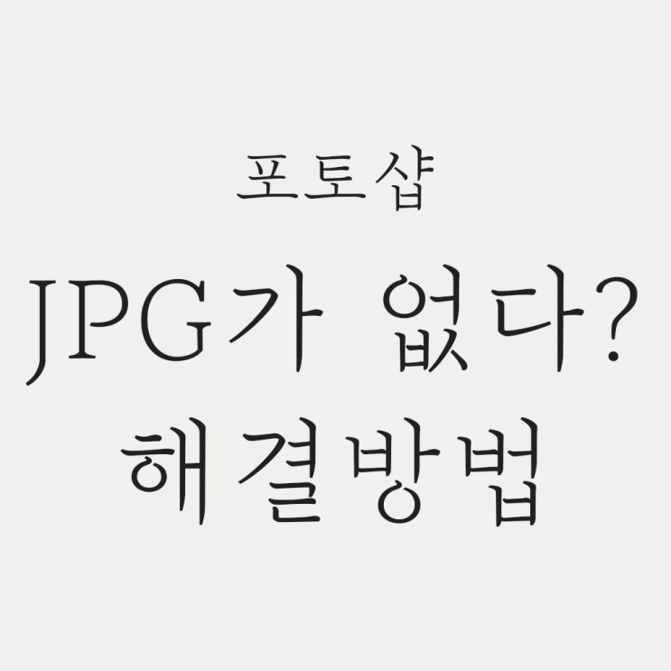  포토샵 다른 이름으로 저장, JPG 없을 때 해결방법!!!!