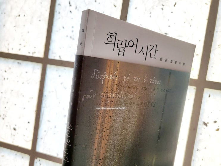  한강 장편소설 <희랍어 시간>