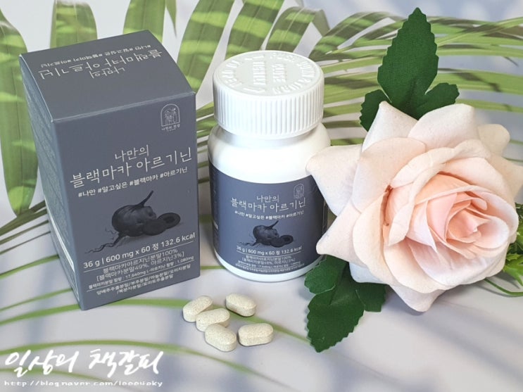  여성피로회복제 추천! 몸에 좋은 여러 성분들을 한알로 챙겨요 :) <나만의 블랙마카 아르기닌>