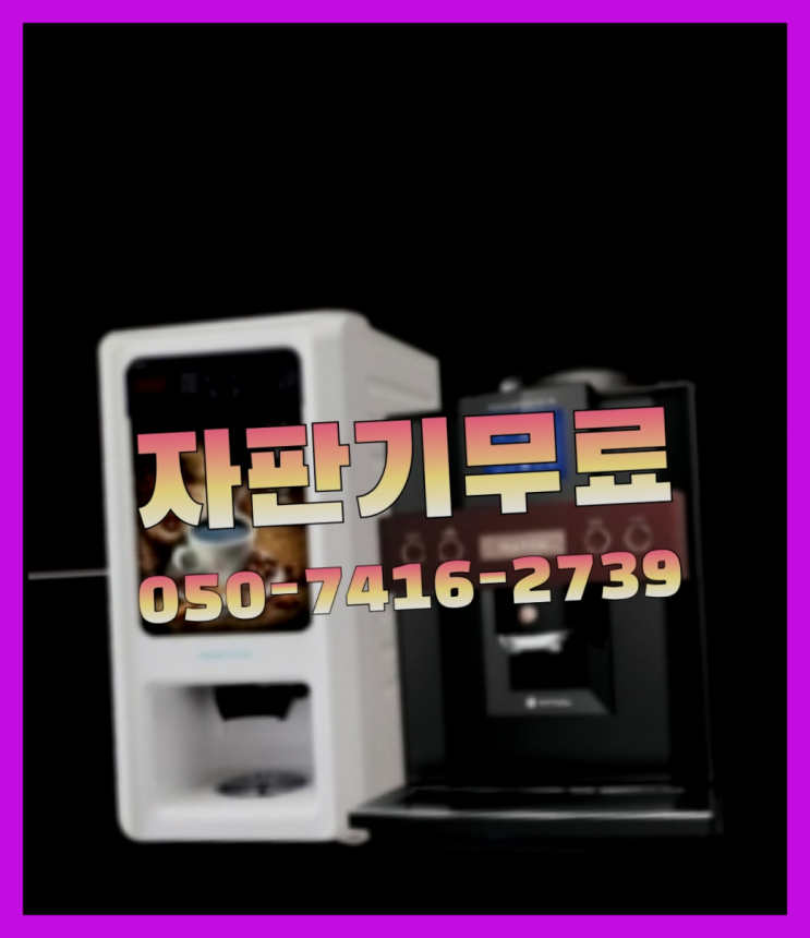  비산동 원두커피렌탈  무상임대/렌탈/대여/판매 저렴한 올커벤  무료인 곳