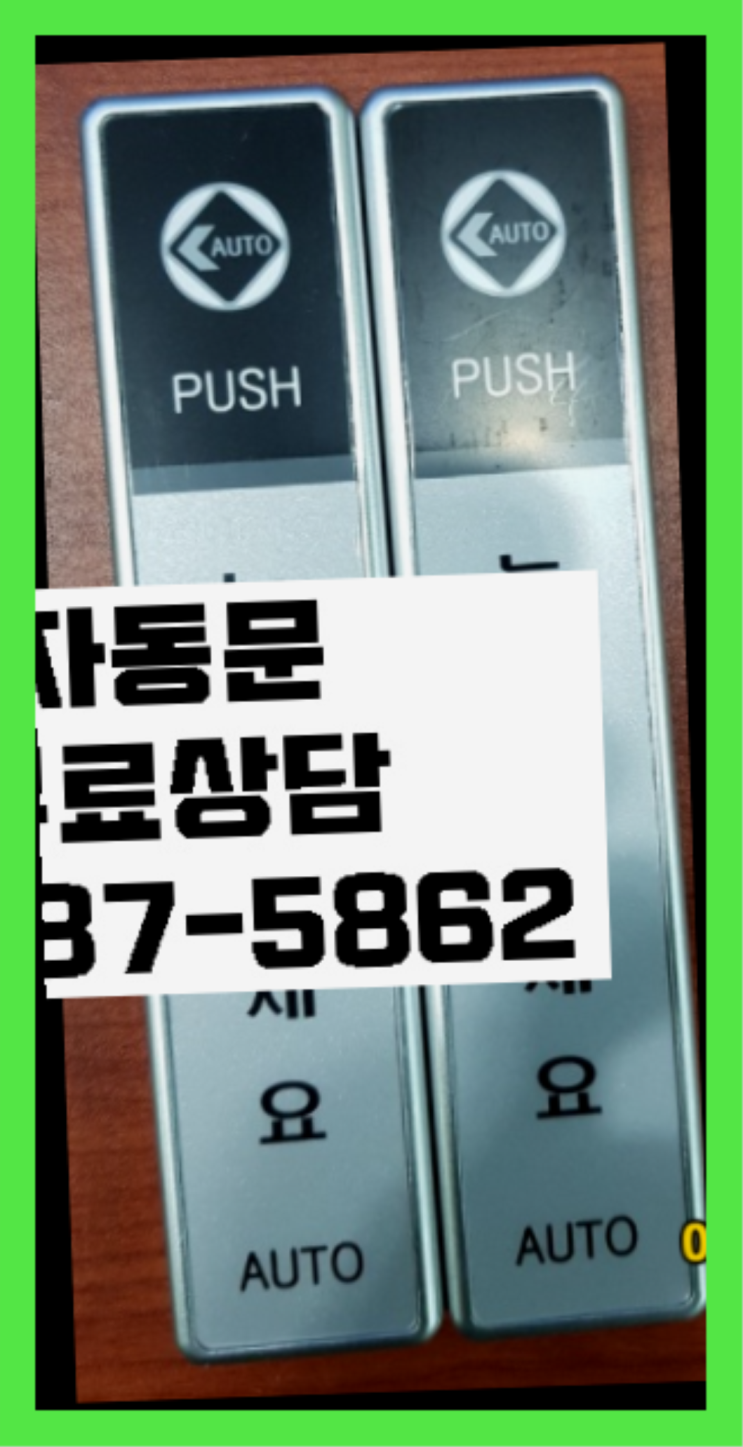  부림동 알루미늄강화도어 자동문수리/설치/AS 레알 원픽
