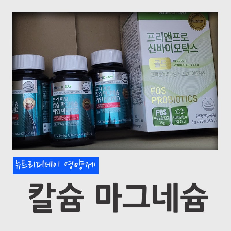 뉴트리디데이 영양제 프리미엄 칼슘 마그네슘 아연 비타민D 구매후기 (사은품 프리앤프로 신....