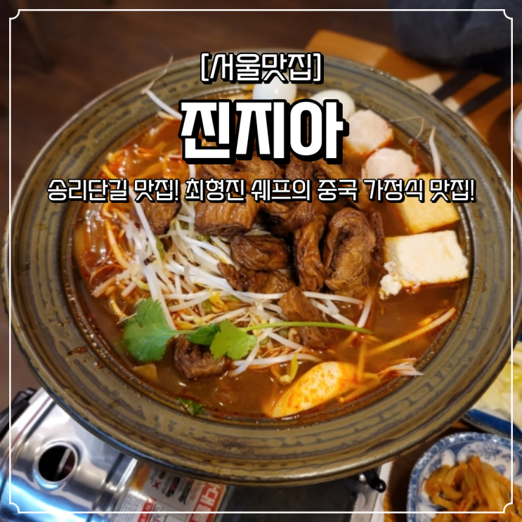  송리단길 맛집 진지아 (마라곱창전골)